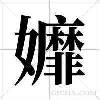 孊字组词