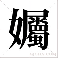 孎字组词