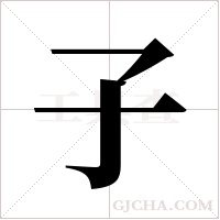 子字组词