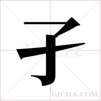 孑字组词