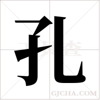 孔字组词