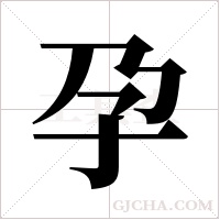 孕字组词
