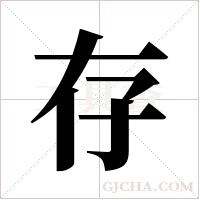 存字组词