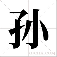 孙字组词