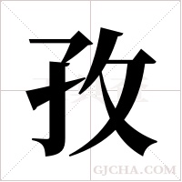 孜字组词