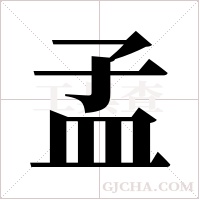 孟字组词