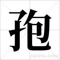 孢字组词