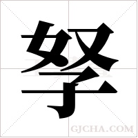 孥字组词