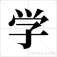 学字组词