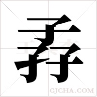 孨字组词