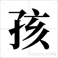 孩字组词