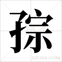 孮字组词