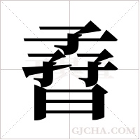 孴字组词