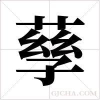 孶字组词