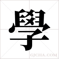 學字组词