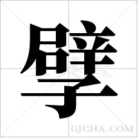 孹字组词