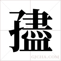 孻字组词