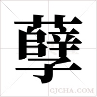 孽字组词