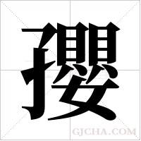 孾字组词