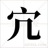 宂字组词
