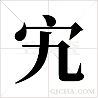 宄字组词