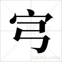 宆字组词
