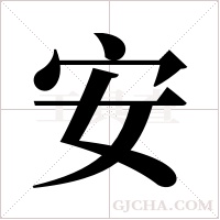 安字组词