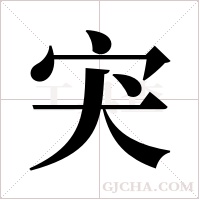 宊字组词