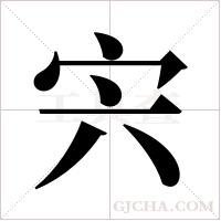 宍字组词