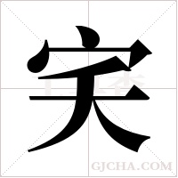 宎字组词