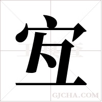 宐字组词