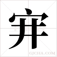 宑字组词