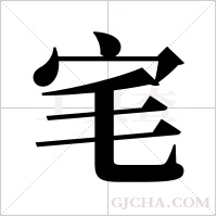 宒字组词