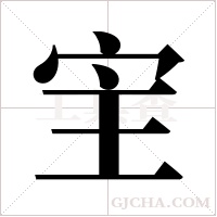 宔字组词
