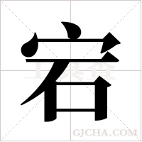 宕字组词