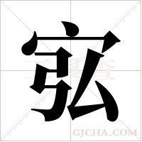 宖字组词