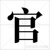 官字组词