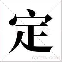 定字组词