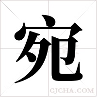 宛字组词