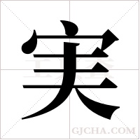 実字组词