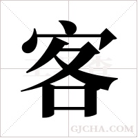 客字组词