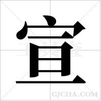 宣字组词