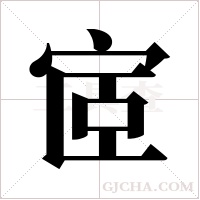 宧字组词