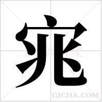 宨字组词