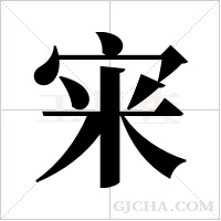 宩字组词