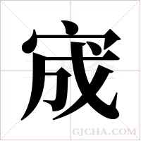 宬字组词