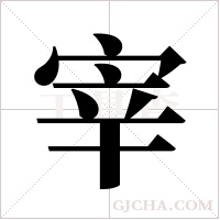 宰字组词