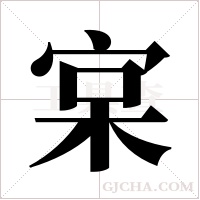 宲字组词