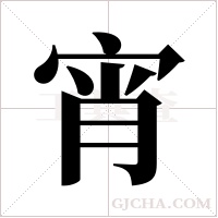 宵字组词