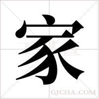 家字组词